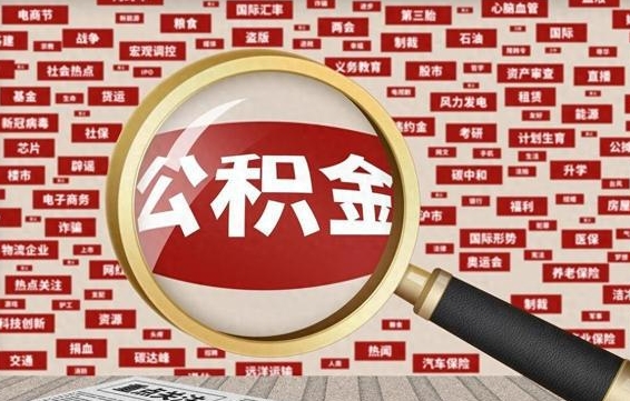 公积金可以提取吗-鄂州公积金代办平台